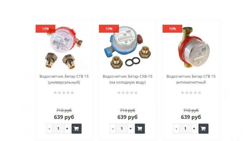Скидка 10% на все водосчётчики Бетар