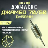 Джилекс ротор для насоса Джамбо 70/50, D=58мм (rotor7050d58)