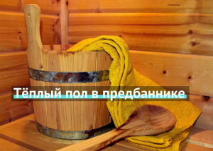 Тёплый пол в предбаннике