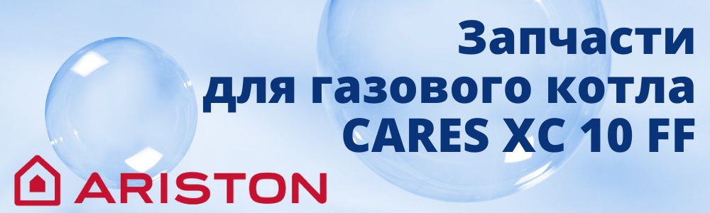 Купить запчасти для котлов Ariston CARES XC 10 FF в Чебаркуле