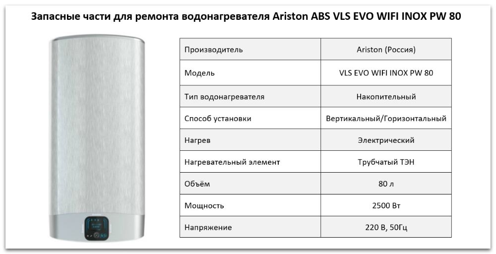 Купить запчасти Ariston ABS VLS EVO WIFI INOX PW 80 в Чебаркуле