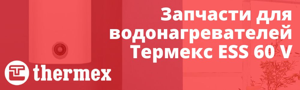 Купить запчасти Thermex ESS 60 V в Чебаркуле
