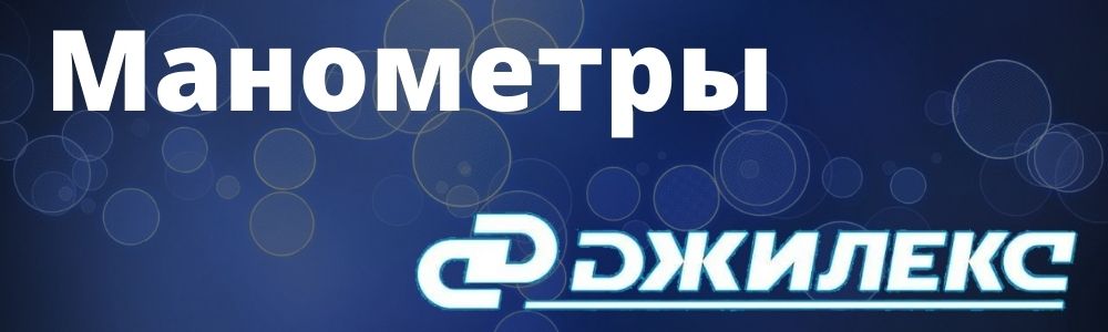 Купить манометры для насосной станции Джилекс в Чебаркуле