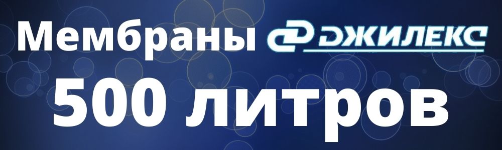 Мембрана Джилекс 500 л мембрана Джилекс 500: купить в Чебаркуле