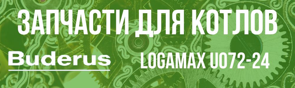 Запчасти для котла Buderus Logamax U072-24 Купить запчасти для котлов Buderus Logamax U072-24 в Чебаркуле