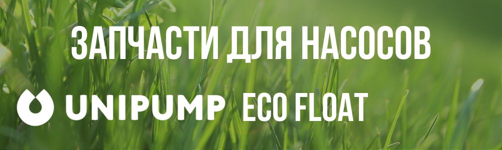 Купить запчасти для насосов Unipump ECO FLOAT в Чебаркуле