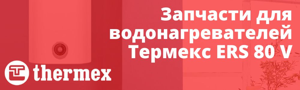 Купить запчасти Thermex ERS 80 V в Чебаркуле