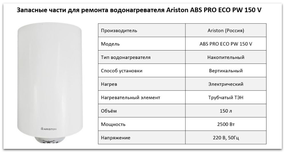 Купить запчасти Ariston ABS PRO ECO PW 150 V в Чебаркуле