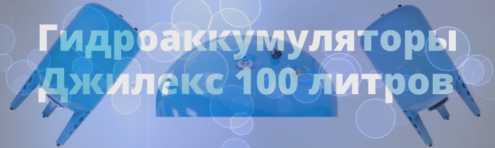 Гидроаккумулятор Джилекс 100 литров в Чебаркуле