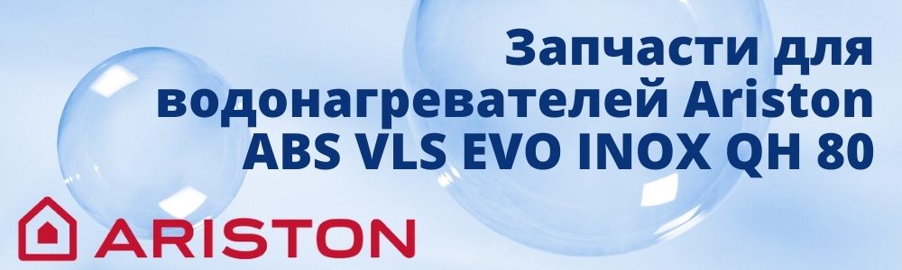 Запчасти для Ariston ABS VLS EVO INOX QH 80 Купить запчасти для Ariston ABS VLS EVO INOX QH 80 в Чебаркуле