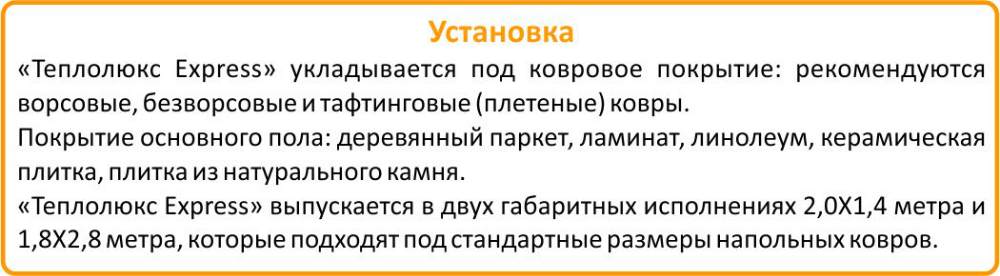 мобильный пол Теплолюкс Экспресс купить в Чебаркуле