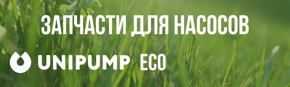 Запчасти для насосов Unipump ECO Купить запчасти для насосов Unipump ECO в Чебаркуле