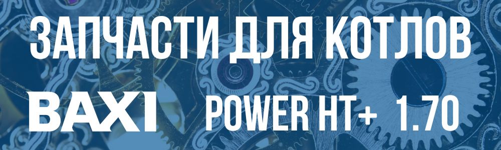 Купить запчасти для котлов Baxi POWER HT+ 1.70 в Чебаркуле