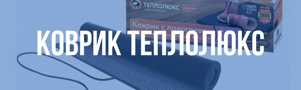 Коврик Теплолюкс в Чебаркуле
