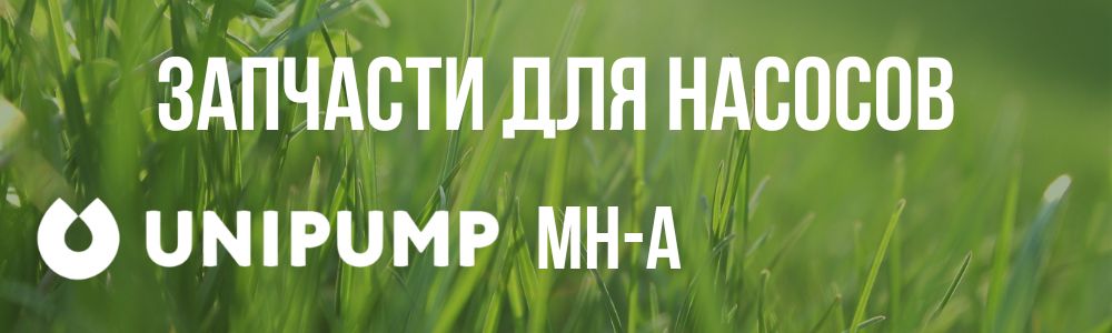 Купить запчасти для насосов Unipump MH-A в Чебаркуле