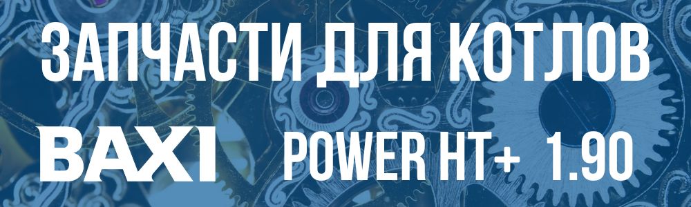 Купить запчасти для котлов Baxi POWER HT+ 1.90 в Чебаркуле