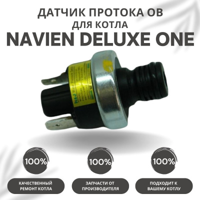 Датчик протока ОВ для котла Navien Deluxe One 24-40 (datchprotovDeluxeOne)