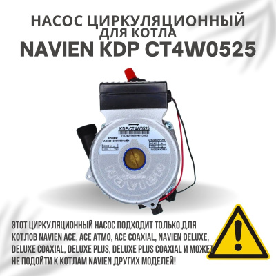 Циркуляционный насос Navien KDP CT4W0525 (nasosCT4W0525)