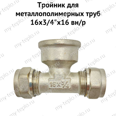 МПЛ Тройник 16х3/4