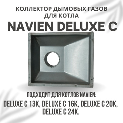 Коллектор дымовых газов для котла Navien Deluxe C 13-24 (kollektDeluxeC1324)