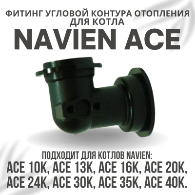 Фитинг угловой контура отопления для котла Navien Ace 10-40 (fitingotoplACE)