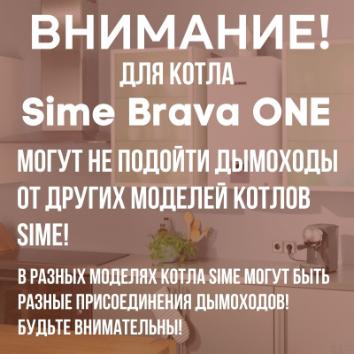 Дымоход для котла Sime Brava ONE любой мощности, комплект антилед (Китай) (DYMbravaone)