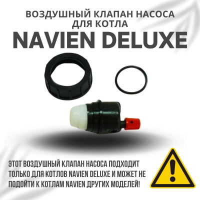 Воздушный клапан насоса для котла Navien Deluxe 13-40 (vozdklapDeluxe)